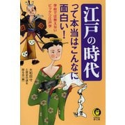 江戸の時代って本当はこんなに面白い！（河出書房新社） [電子書籍]