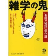 雑学の鬼 （名前の秘話）傑作選（河出書房新社） [電子書籍]