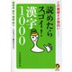 読めたらスゴイ！ 漢字1000（河出書房新社） [電子書籍]