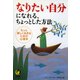 なりたい自分になれる、ちょっとした方法（河出書房新社） [電子書籍]