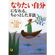 なりたい自分になれる、ちょっとした方法（河出書房新社） [電子書籍]