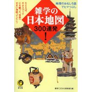 雑学の日本地図300連発！（河出書房新社） [電子書籍]
