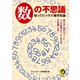 数の不思議 知ってビックリ！雑学知識（河出書房新社） [電子書籍]