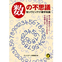 ヨドバシ Com 数の不思議 知ってビックリ 雑学知識 河出書房新社 電子書籍 通販 全品無料配達