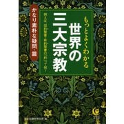 もっとよくわかる世界の三大宗教 かなり素朴な疑問篇（河出書房新社） [電子書籍]