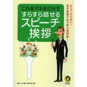 これをマネるだけですらすら話せるスピーチ・挨拶（河出書房新社） [電子書籍]