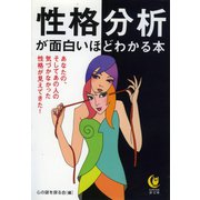 性格分析が面白いほどわかる本（河出書房新社） [電子書籍]
