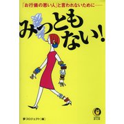 みっともない！（河出書房新社） [電子書籍]
