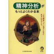 精神分析がもっとよくわかる本（河出書房新社） [電子書籍]