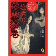 恐怖の怨霊絵巻（河出書房新社） [電子書籍]