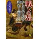 戦と乱から日本史を読むと面白い（河出書房新社） [電子書籍]