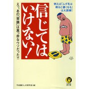 信じてはいけない！（河出書房新社） [電子書籍]