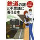 鉄道の謎と不思議に答える本（河出書房新社） [電子書籍]