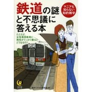 鉄道の謎と不思議に答える本（河出書房新社） [電子書籍]