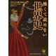 怖くて読めない世界史（河出書房新社） [電子書籍]