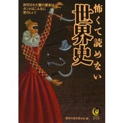 怖くて読めない世界史（河出書房新社） [電子書籍]