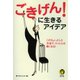 ごきげん！に生きるアイデア（河出書房新社） [電子書籍]