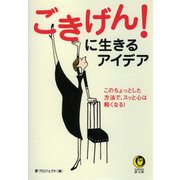 ごきげん！に生きるアイデア（河出書房新社） [電子書籍]