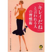 「キレイだね」と言われる人の習慣術（河出書房新社） [電子書籍]