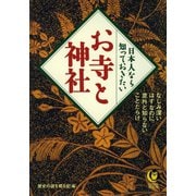 日本人なら知っておきたい お寺と神社（河出書房新社） [電子書籍]
