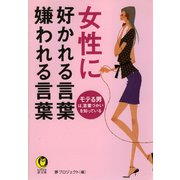 女性に好かれる言葉 嫌われる言葉（河出書房新社） [電子書籍]
