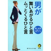 男が舞いあがるひと言 ムッとくるひと言（河出書房新社） [電子書籍]