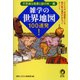 雑学の世界地図100連発！不思議な風景と謎の旅/篇（河出書房新社） [電子書籍]