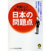 常識として知っておきたい日本の問題点（河出書房新社） [電子書籍]