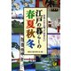 日本人なら知っておきたい 江戸の暮らしの春夏秋冬（河出書房新社） [電子書籍]