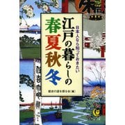 日本人なら知っておきたい 江戸の暮らしの春夏秋冬（河出書房新社） [電子書籍]