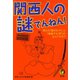 関西人の謎でんねん！（河出書房新社） [電子書籍]