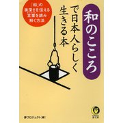 和のこころで日本人らしく生きる本（河出書房新社） [電子書籍]