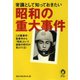 常識として知っておきたい昭和の重大事件（河出書房新社） [電子書籍]