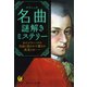 名曲 謎解きミステリー（河出書房新社） [電子書籍]