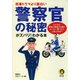 刑事ドラマより面白い 警察官の秘密がズバリ！わかる本（河出書房新社） [電子書籍]