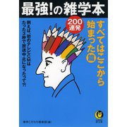 最強！の雑学本200連発 すべてはここから始まった・篇（河出書房新社） [電子書籍]