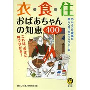 衣・食・住 おばあちゃんの知恵400（河出書房新社） [電子書籍]
