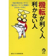 機転が利く人、利かない人（河出書房新社） [電子書籍]