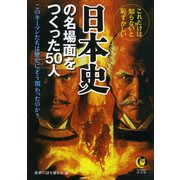日本史の名場面をつくった50人（河出書房新社） [電子書籍]