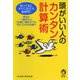 頭がいい人のカンタン計算術（河出書房新社） [電子書籍]
