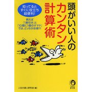 頭がいい人のカンタン計算術（河出書房新社） [電子書籍]