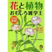 花と植物おもしろ雑学王200連発！（河出書房新社） [電子書籍]