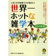 世界一ホットな雑学本250連発！（河出書房新社） [電子書籍]