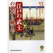 日本人なら知っておきたい 江戸の武士の朝から晩まで（河出書房新社） [電子書籍]
