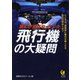誰もが気になっていた 飛行機の大疑問（河出書房新社） [電子書籍]