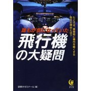 誰もが気になっていた 飛行機の大疑問（河出書房新社） [電子書籍]