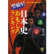 型破り！日本史おもしろランキング（河出書房新社） [電子書籍]