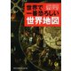 世界で一番恐ろしい世界地図（河出書房新社） [電子書籍]