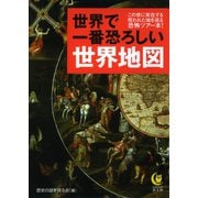 世界で一番恐ろしい世界地図（河出書房新社） [電子書籍]