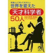 常識として知っておきたい世界を変えた天才科学者50人（河出書房新社） [電子書籍]